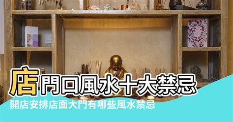 店面大門風水|店面風水禁忌必知！店面大門十大禁忌完整攻略 